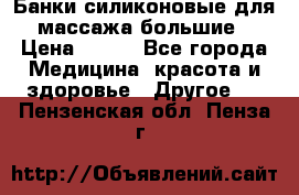 Банки силиконовые для массажа большие › Цена ­ 120 - Все города Медицина, красота и здоровье » Другое   . Пензенская обл.,Пенза г.